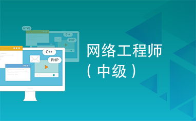 網絡工程師向中級軟件開發轉型的路徑與實踐